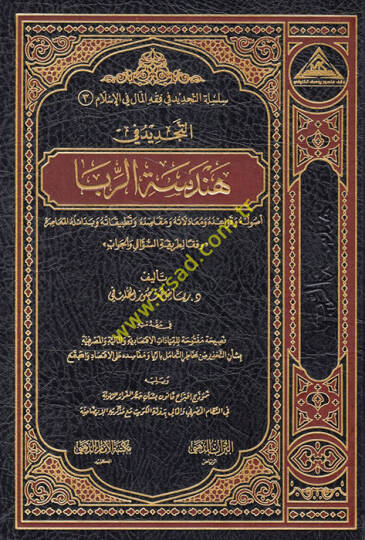 et-Tecdid fi hendesetir-riba usuluhu ve kavaiduhu ve muamelatuhu v mekasıduhu ve tatbikatuhu ve bedailühül-muasıra vifkan li-tarikatis-sual vel-cevab  - التجديد في هندسة الربا أصوله وقواعده ومعادلاته ومقاصده وتطبيقاته وبدائله المعاصرة وفقا لطريقة الس
