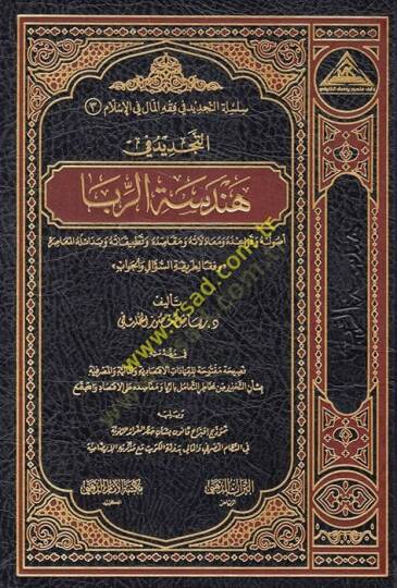 et-Tecdid fi hendesetir-riba usuluhu ve kavaiduhu ve muamelatuhu v mekasıduhu ve tatbikatuhu ve bedailühül-muasıra vifkan li-tarikatis-sual vel-cevab  - التجديد في هندسة الربا أصوله وقواعده ومعادلاته ومقاصده وتطبيقاته وبدائله المعاصرة وفقا لطريقة الس
