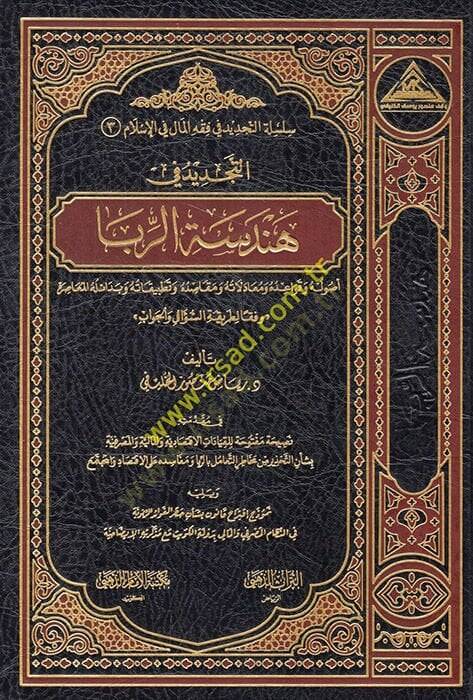 et-Tecdid fi hendesetir-riba usuluhu ve kavaiduhu ve muamelatuhu v mekasıduhu ve tatbikatuhu ve bedailühül-muasıra vifkan li-tarikatis-sual vel-cevab  - التجديد في هندسة الربا أصوله وقواعده ومعادلاته ومقاصده وتطبيقاته وبدائله المعاصرة وفقا لطريقة الس - 1