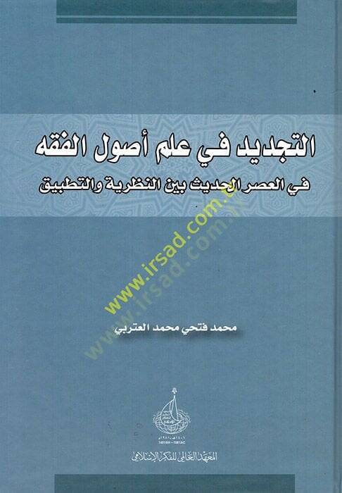 et-Tecdid fi ilmi usulil-fıkh vel-asril-hadis beynen-nazariyye vet-tatbik  - التجديد في علم أصول الفقه في العصر الحديث بين النظرية والتطبيق - 1