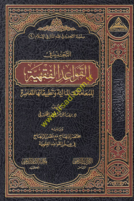 et-Tecdid fil-kavaidül-fıkhiyye lil-muamelatil-maliyye ve tatbikatuhal-muasıra - التجديد في القواعد الفقهية للمعاملات المالية وتطبيقاتها المعاصرة - 1