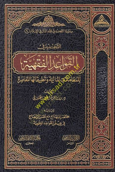 et-Tecdid fil-kavaidül-fıkhiyye lil-muamelatil-maliyye ve tatbikatuhal-muasıra  - التجديد في القواعد الفقهية للمعاملات المالية وتطبيقاتها المعاصرة - 1