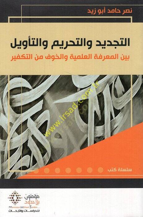 et-Tecdid vet-Tahrim vet-Tevil  - التجديد والتحريم والتأويل بين المعرفة العلمية والخوف من التكفير - 1