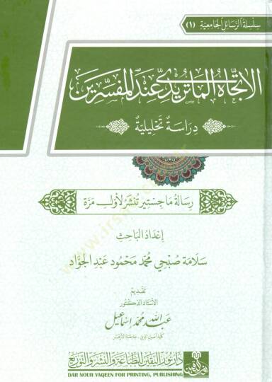 el ittejah el maturidi inde el mufessirin diraset tahliliyye - الاتجاه الماتريدي عند المفسرين دراسة تحليلة - 2