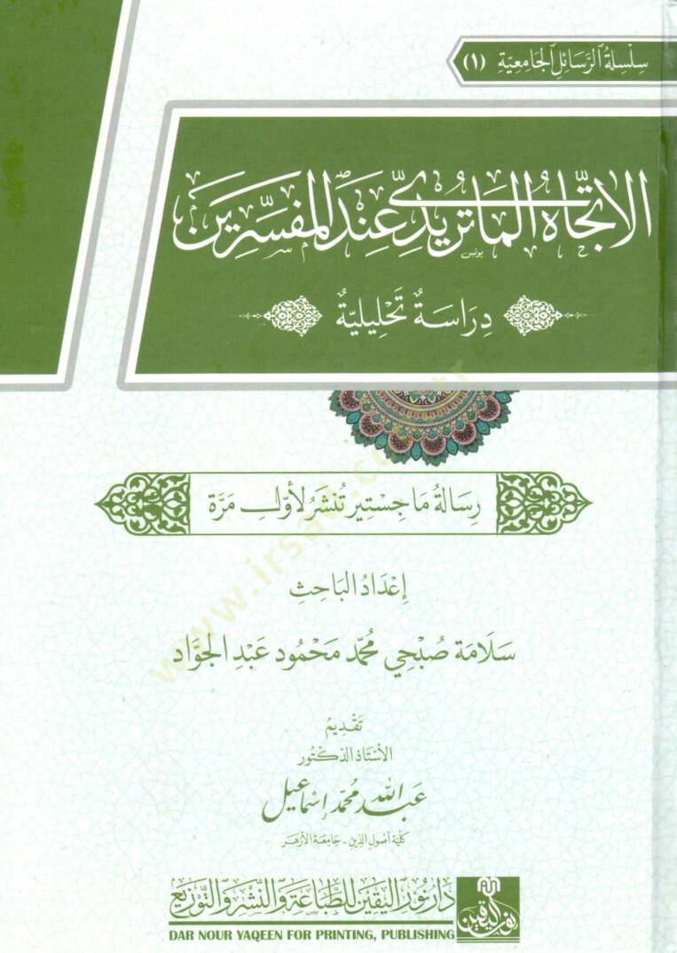 el ittejah el maturidi inde el mufessirin diraset tahliliyye - الاتجاه الماتريدي عند المفسرين دراسة تحليلة - 2