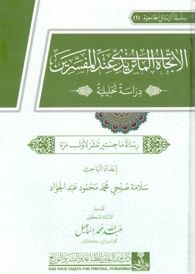 el ittejah el maturidi inde el mufessirin diraset tahliliyye - الاتجاه الماتريدي عند المفسرين دراسة تحليلة