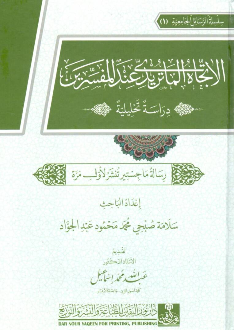 el ittejah el maturidi inde el mufessirin diraset tahliliyye - الاتجاه الماتريدي عند المفسرين دراسة تحليلة - 1