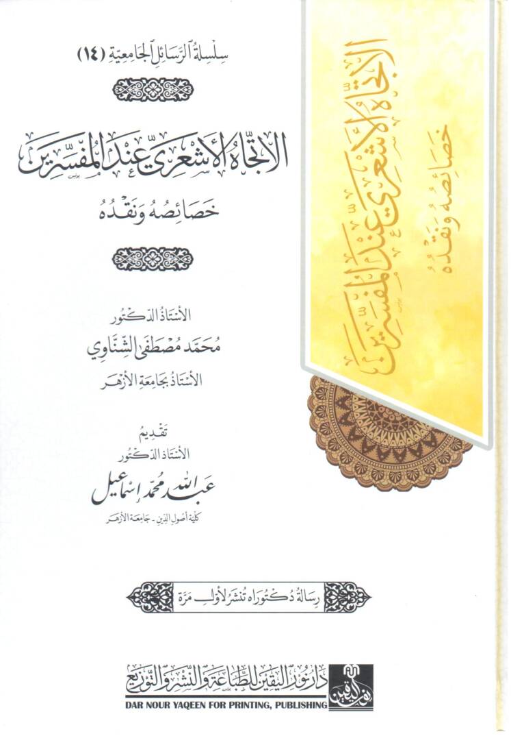 el ittejah el eşari inde el mufessirin hısasuh ve nakduh - الإتجاه الأشعري عند المفسرين خصائصه و نقده - 1