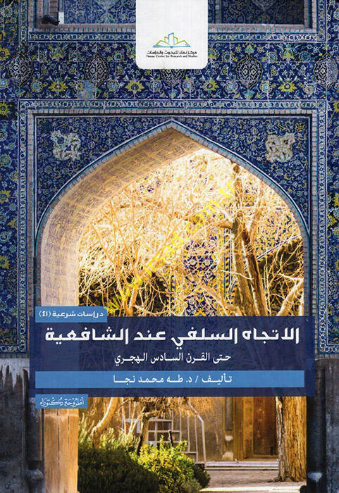 el-İtticahüs-Selefi İndeş-Şafiiyye Hattel-Karnis-Sadis el-Hicri  - الاتجاه السلفي عند الشافعية حتى القرن السادس الهجري أطروحة دكتوراه - 1