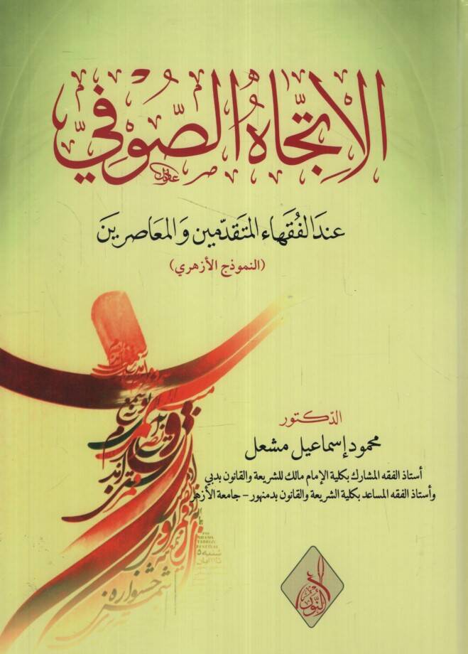 el-İtticahüs-Sufi İndel-Fukahail-Mütekaddimin vel-Muasırin en-Nemuzecül-Ezheri - الإتجاه الصوفي عند الفقهاء المتقدمين والمعاصرين النموذج الأزهري - 1