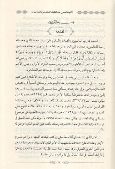 el-İtticahüs-Sufi İndel-Fukahail-Mütekaddimin vel-Muasırin en-Nemuzecül-Ezheri - الإتجاه الصوفي عند الفقهاء المتقدمين والمعاصرين النموذج الأزهري - 2