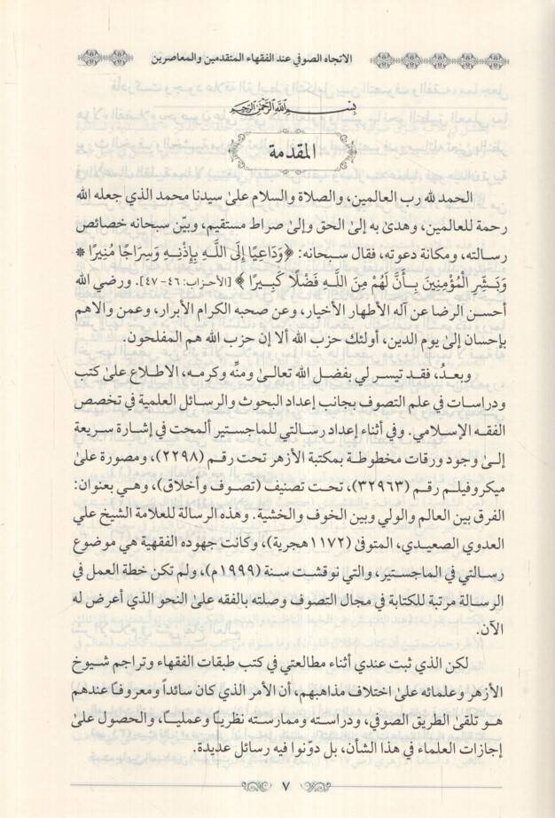 el-İtticahüs-Sufi İndel-Fukahail-Mütekaddimin vel-Muasırin en-Nemuzecül-Ezheri - الإتجاه الصوفي عند الفقهاء المتقدمين والمعاصرين النموذج الأزهري - 2