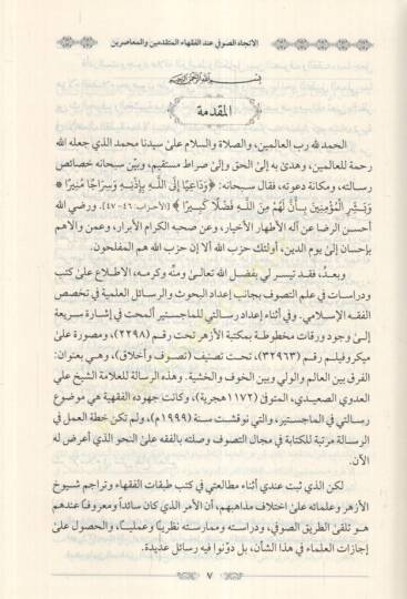 el-İtticahüs-Sufi İndel-Fukahail-Mütekaddimin vel-Muasırin en-Nemuzecül-Ezheri - الإتجاه الصوفي عند الفقهاء المتقدمين والمعاصرين النموذج الأزهري - 2