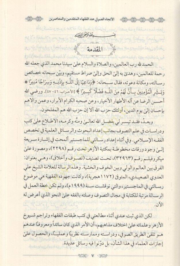 el-İtticahüs-Sufi İndel-Fukahail-Mütekaddimin vel-Muasırin en-Nemuzecül-Ezheri - الإتجاه الصوفي عند الفقهاء المتقدمين والمعاصرين النموذج الأزهري - 2