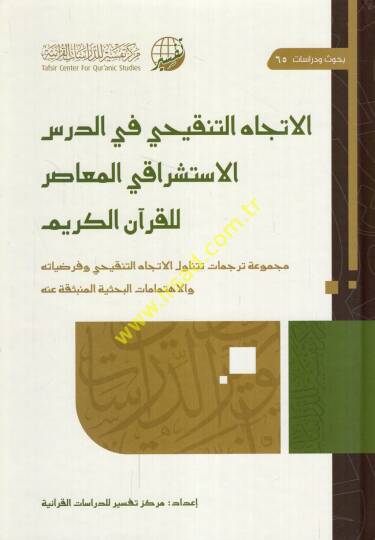 el-İtticahüt-tenkihi fid-dersil-istişrakiyyil-muasır lil-Kuranil-Kerim  - الاتجاه التنقيحي في الدرس الاستشراقي المعاصر للقرآن الكريم مجموعة ترجمات تتناول الاتجاه التنقيحي وفرضياته والاهتمامات البحثية المنبثقة عنه