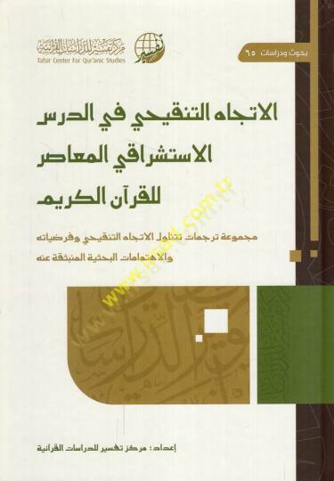 el-İtticahüt-tenkihi fid-dersil-istişrakiyyil-muasır lil-Kuranil-Kerim  - الاتجاه التنقيحي في الدرس الاستشراقي المعاصر للقرآن الكريم مجموعة ترجمات تتناول الاتجاه التنقيحي وفرضياته والاهتمامات البحثية المنبثقة عنه