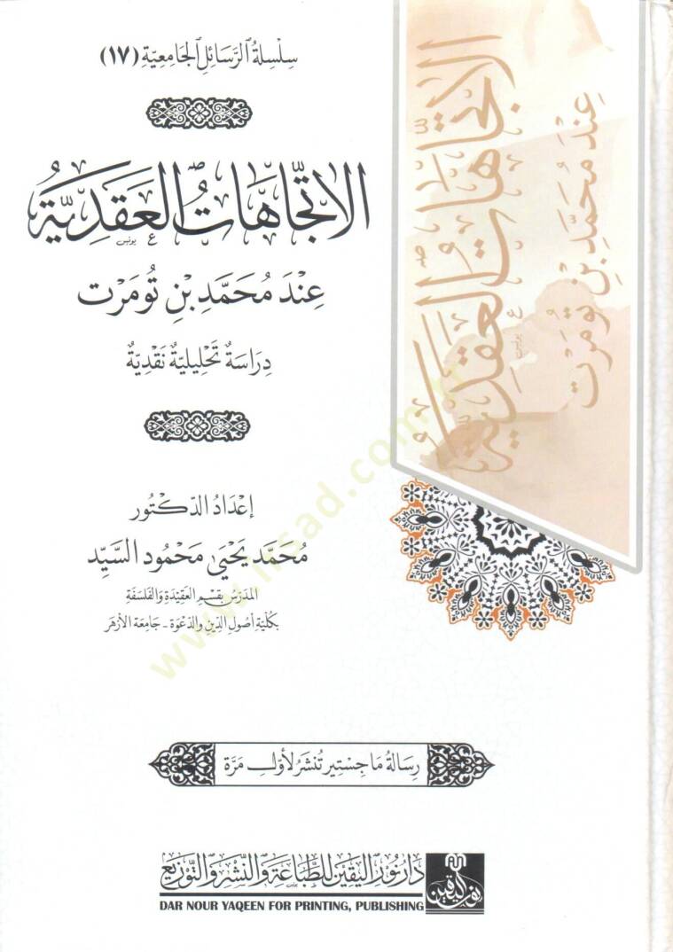 el-İtticahat el-Akadiyye inde Muhammed bin Tumert Derasetun Tahliliyye Nakdiyye - الاتجاهات العقدية عند محمد بن تومرت دراسة تحليلية نقدية - 1