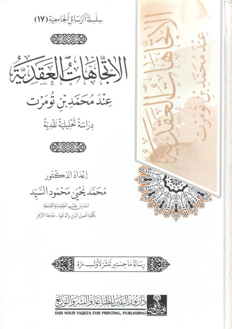el-İtticahat el-Akadiyye inde Muhammed bin Tumert Derasetun Tahliliyye Nakdiyye - الاتجاهات العقدية عند محمد بن تومرت دراسة تحليلية نقدية - 1