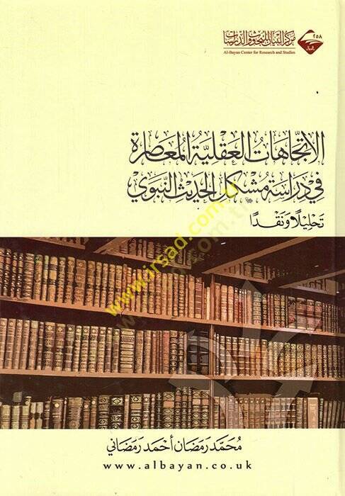 el-İtticahatül-akliyyetül-muasıra fi diraseti müşkilil-hadisin-nebevi  - الاتجاهات العقلية المعاصرة في دراسة مشكل الحديث النبوي تحليلا ونقدا - 1