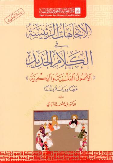 el ittejahat er reisiyye fi el kelam el cedid el usul el falsafiyye ve el fikriyye - الاتجاهات الرئيسية في الكلام الجديد الأصول الفلسفية والفكرية
