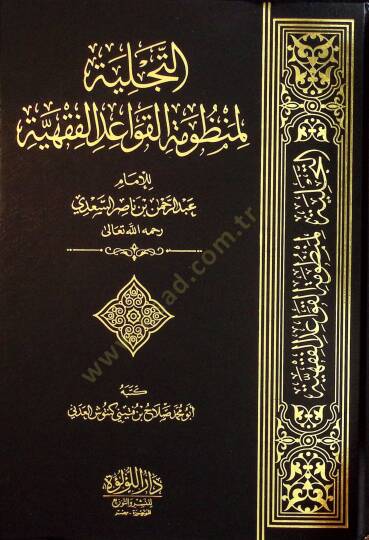 et-Tecelliyye li-Manzumetil-Kavaidil-Fıkhiyye lil-İmam Abdirrahman bin Nasır es-Sadİ - التجلية لمنظومة القواعد الفقهية للإمام عبد الرحمن بن ناصر السعدي