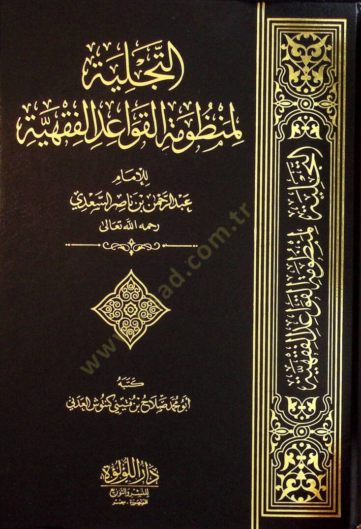 et-Tecelliyye li-Manzumetil-Kavaidil-Fıkhiyye lil-İmam Abdirrahman bin Nasır es-Sadİ - التجلية لمنظومة القواعد الفقهية للإمام عبد الرحمن بن ناصر السعدي - 1