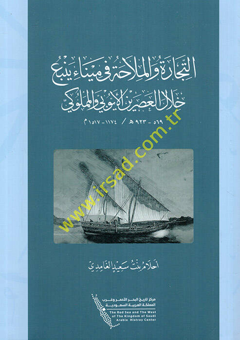 et-Ticare vel-mülaha fi Mina yenbau hilalel-asreynil-Eyyubi vel-Memluki  - التجارة والملاحة في ميناء ينبع خلال العصرين الأيوبي والمملوكي - 1