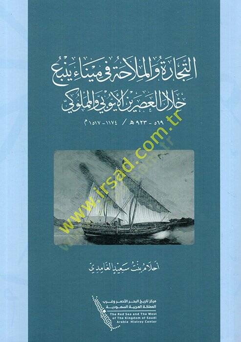 et-Ticare vel-mülaha fi Mina yenbau hilalel-asreynil-Eyyubi vel-Memluki  - التجارة والملاحة في ميناء ينبع خلال العصرين الأيوبي والمملوكي - 1