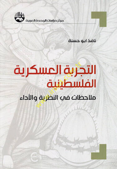 et-Tecribetül-askeriyyetül-Filistiniyye mülahazat fin-nazariyye vel-eda  - التجربة العسكرية الفلسطينية ملاحظات في النظرية والأداء