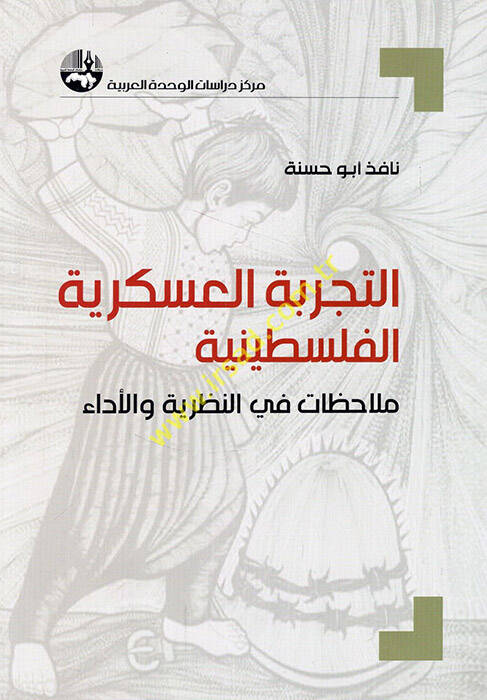 et-Tecribetül-askeriyyetül-Filistiniyye mülahazat fin-nazariyye vel-eda - التجربة العسكرية الفلسطينية ملاحظات في النظرية والأداء - 1