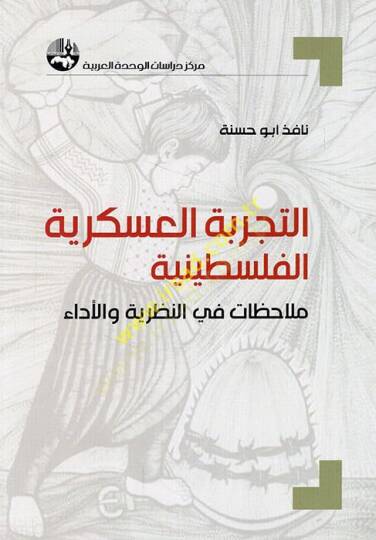 et-Tecribetül-askeriyyetül-Filistiniyye mülahazat fin-nazariyye vel-eda  - التجربة العسكرية الفلسطينية ملاحظات في النظرية والأداء