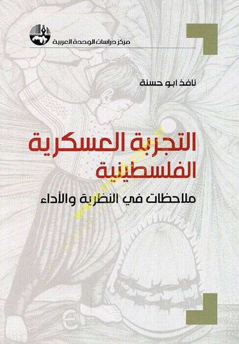 et-Tecribetül-askeriyyetül-Filistiniyye mülahazat fin-nazariyye vel-eda  - التجربة العسكرية الفلسطينية ملاحظات في النظرية والأداء - 1
