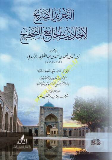 et-Tecridüs-sarih li-ehadisil-Camiis-Sahih  - التجريد الصريح لأحاديث الجامع الصحيح