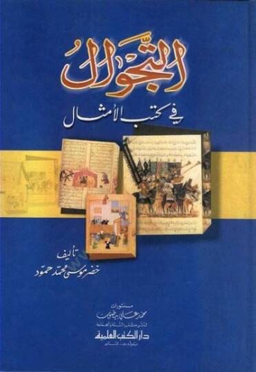 Et tecevvül fi kutubil emsal - التجوال في كتب الأمثال - 2