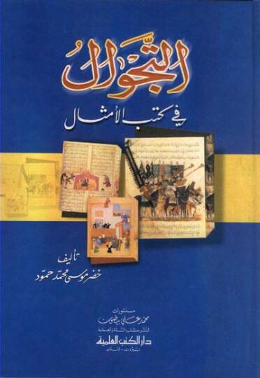 Et tecevvül fi kutubil emsal - التجوال في كتب الأمثال