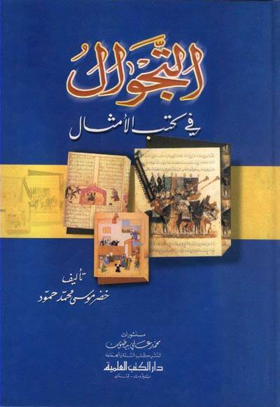 Et tecevvül fi kutubil emsal - التجوال في كتب الأمثال - 1