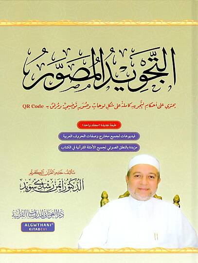 et-Tecvidül-Musavver  - التجويد المصور  طبعة جديدة بمجلد واحد