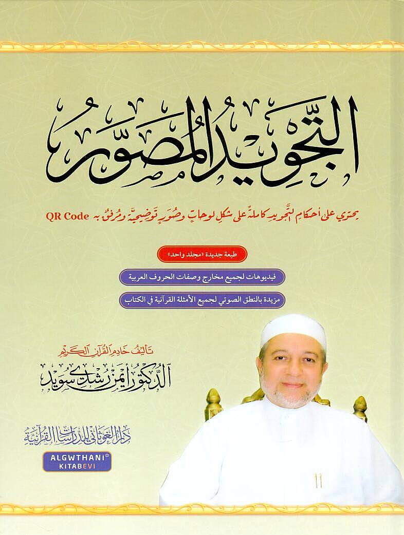 et-Tecvidül-Musavver - التجويد المصور طبعة جديدة بمجلد واحد - 1
