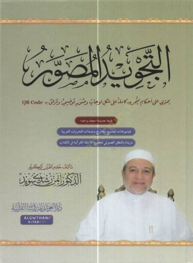 et-Tecvidül-Musavver  - التجويد المصور  طبعة جديدة بمجلد واحد