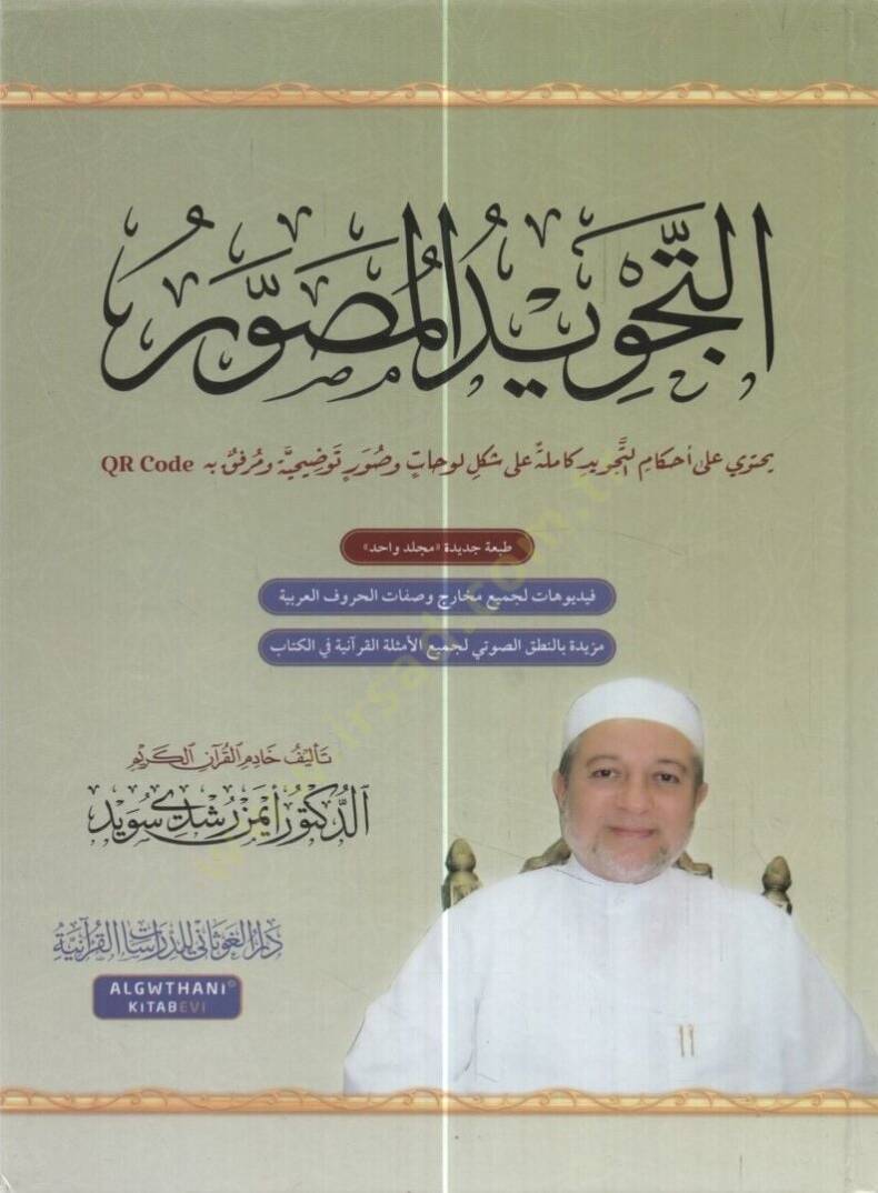 et-Tecvidül-Musavver  - التجويد المصور  طبعة جديدة بمجلد واحد - 1