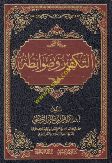 et-Tekfir ve davabituhu  - التكفير وضوابطه