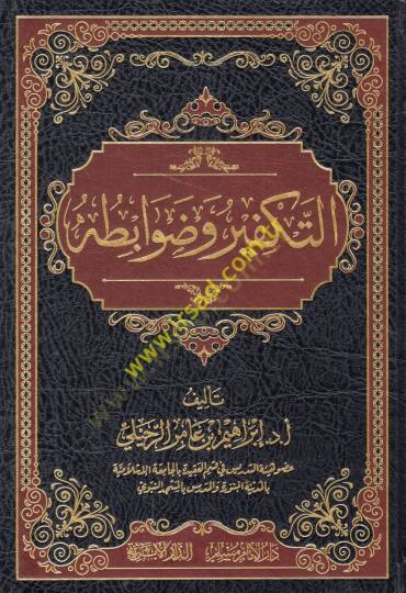 et-Tekfir ve davabituhu  - التكفير وضوابطه