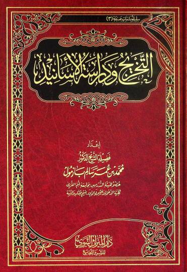 et-Tahric ve Derasetül-Esanid - التخريج ودراسة الأسانيد