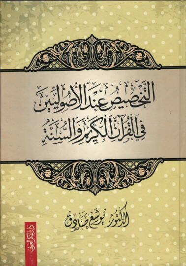 et-Tahsis İndel-Usuliyyin fil-Kuranil-Kerim ves-Sünne  - التخصيص عند الأصوليين في القرآن الكريم والسنة