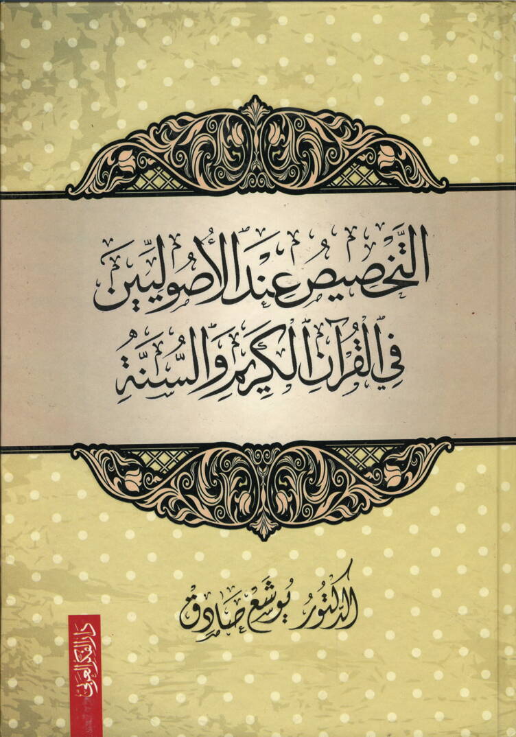 et-Tahsis İndel-Usuliyyin fil-Kuranil-Kerim ves-Sünne - التخصيص عند الأصوليين في القرآن الكريم والسنة - 1