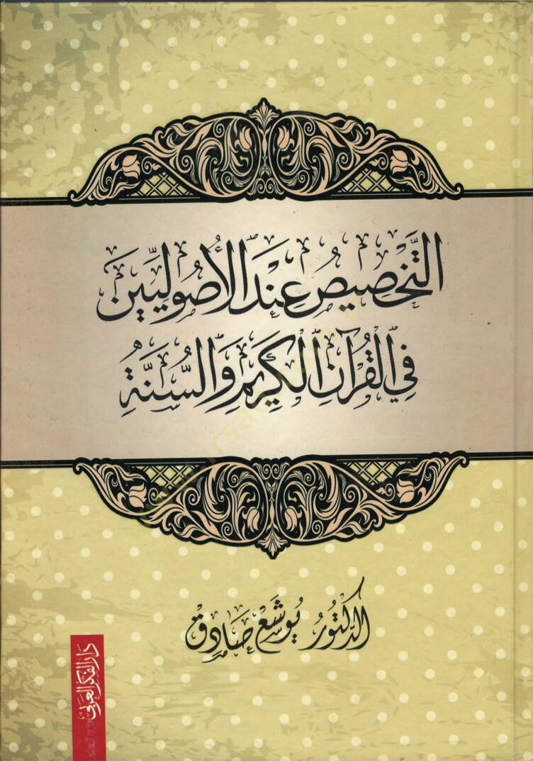 et-Tahsis İndel-Usuliyyin fil-Kuranil-Kerim ves-Sünne  - التخصيص عند الأصوليين في القرآن الكريم والسنة - 1