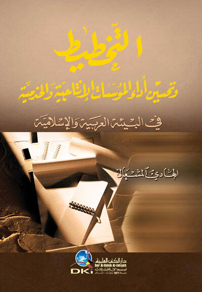 et-Tahtit ve Tahsinu Edail-Müessesatil-İntaciyye vel-Hıdemiyye fi Bietil-Arabiyye vel-İslamiyye - التخطيط وتحسين أداء المؤسسات الإنتاجية والخدمية في البيئة العربية والإسلامية - 1