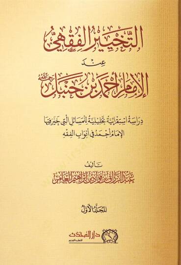 Et-Tahhirul-Fıkhi Indel-İmam Ahmed b. Hanbel Rahimehullah Derasetun İstikraiyye Tahliyyeliyye lil-Mesailil-Leti Hayyere Fihal-İmam Ahmed fi Ebvabil-Fıkh - التخيير الفقهي عند الإمام أحمد بن حنبل رحمه الله دراسة استقرائية تحليلية للمسائل التي خير فيها 