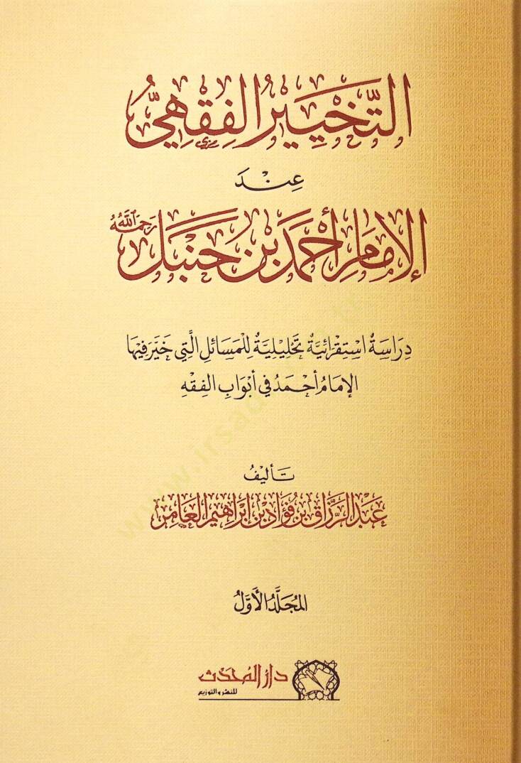 Et-Tahhirul-Fıkhi Indel-İmam Ahmed b. Hanbel Rahimehullah Derasetun İstikraiyye Tahliyyeliyye lil-Mesailil-Leti Hayyere Fihal-İmam Ahmed fi Ebvabil-Fıkh - التخيير الفقهي عند الإمام أحمد بن حنبل رحمه الله دراسة استقرائية تحليلية للمسائل التي خير فيها  - 1