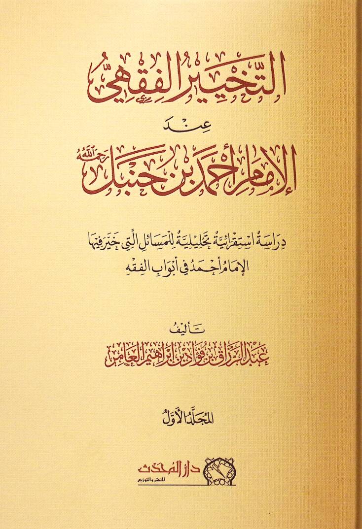 Et-Tahhirul-Fıkhi Indel-İmam Ahmed b. Hanbel Rahimehullah Derasetun İstikraiyye Tahliyyeliyye lil-Mesailil-Leti Hayyere Fihal-İmam Ahmed fi Ebvabil-Fıkh - التخيير الفقهي عند الإمام أحمد بن حنبل رحمه الله دراسة استقرائية تحليلية للمسائل التي خير فيها - 1